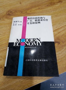 信息賦能，咨詢驅(qū)動(dòng) 現(xiàn)代旅游業(yè)經(jīng)營(yíng)實(shí)務(wù)與案例分析